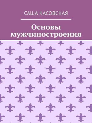 cover image of Основы мужчиностроения